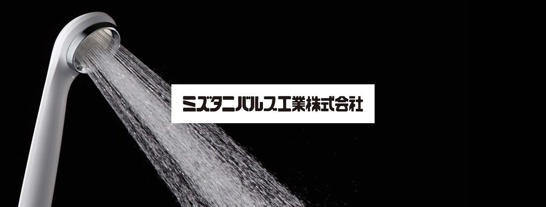 ミズタニバルブ工業