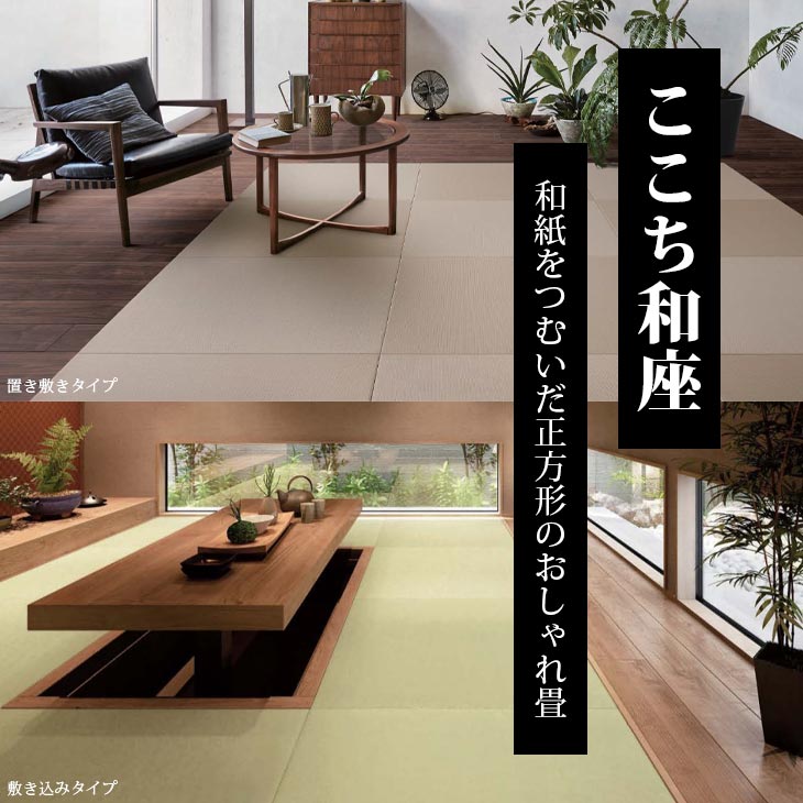 ここち和座 畳 琉球畳 置き畳 ラグ マット 床材 和紙 DAIKEN