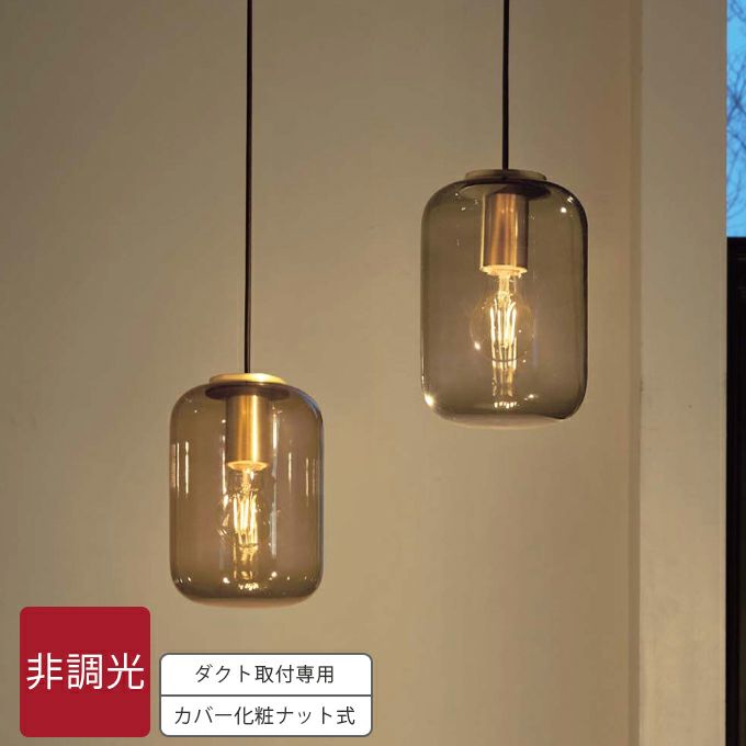 DAIKO ペンダントライト スモークガラス LED電球付｜建材・住宅資材の