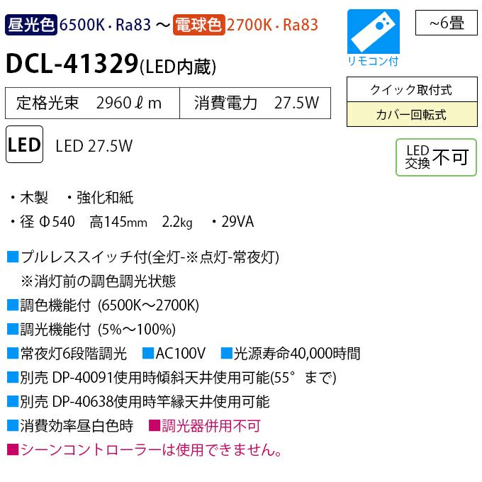 DAIKO 和風調色シーリング(～６畳) DCL-41329