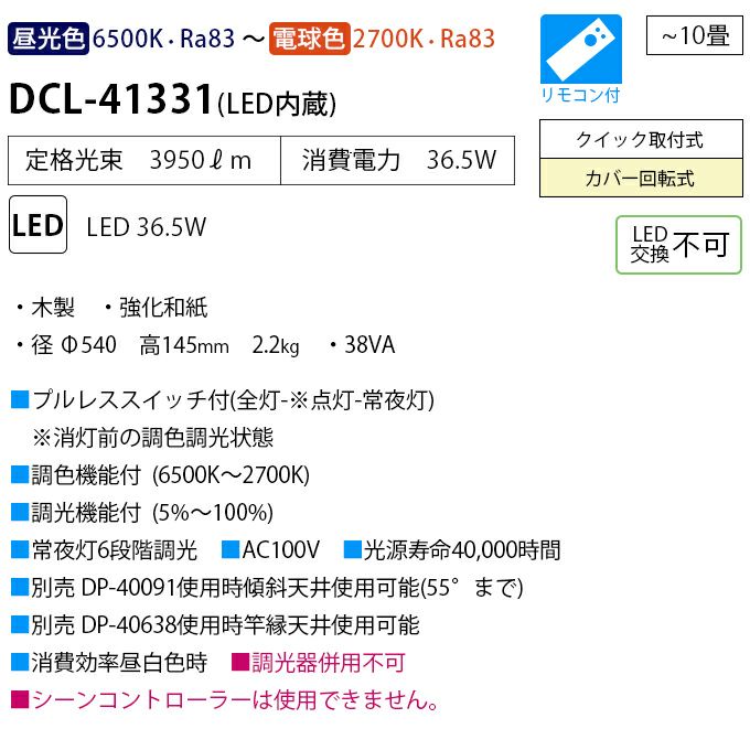 DAIKO 和風調色シーリング(～１０畳) DCL-41331