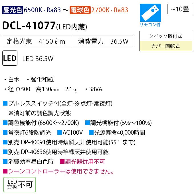 DAIKO 和風調色シーリング(～１０畳) DCL-41077
