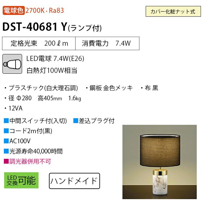 DAIKO テーブルスタンド DST-40681Y