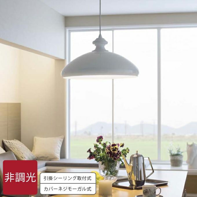 DAIKO ペンダントライト LED電球付 フランジタイプ｜建材・住宅資材の公式通販LDK plus