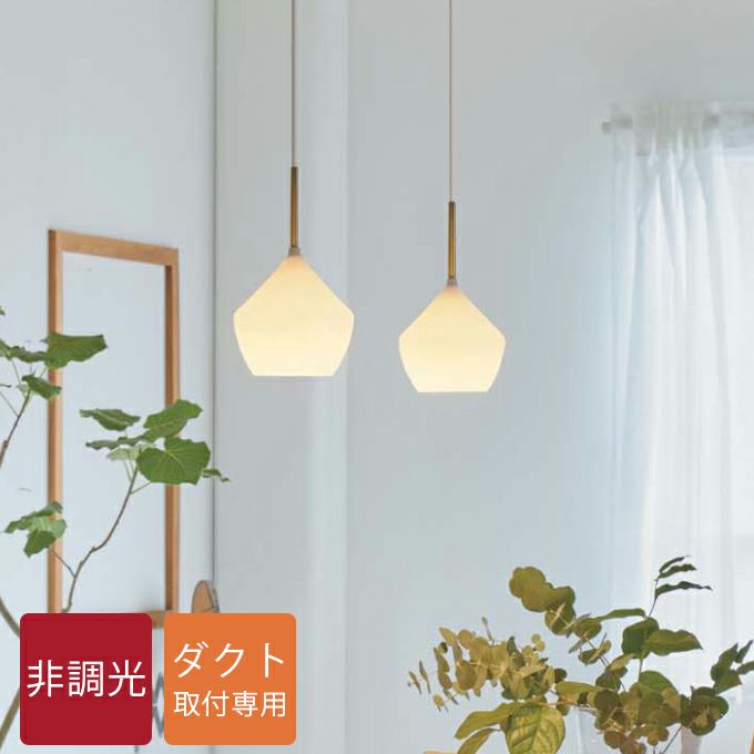 DAIKO ペンダントライト LED電球付｜建材・住宅資材の公式通販LDK plus