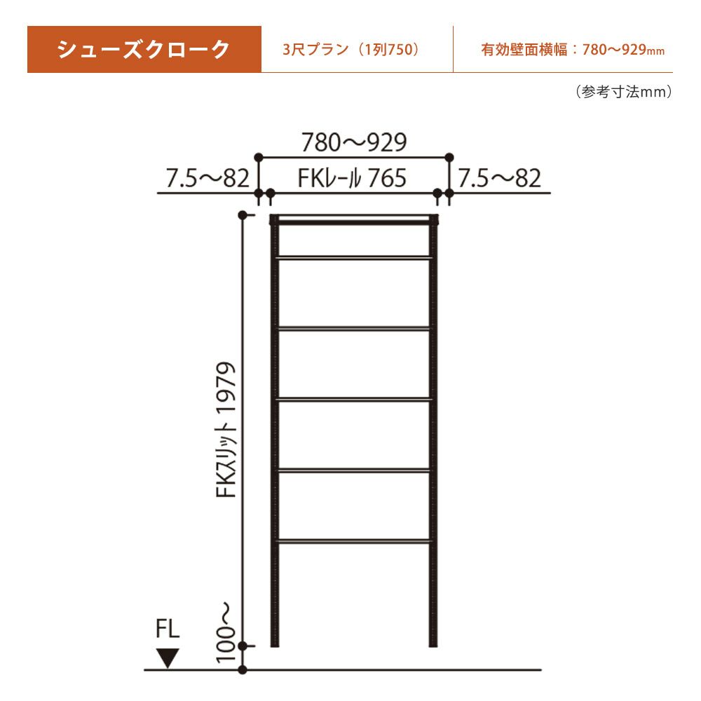 Fitrack シューズクローク３尺プラン　標準 005_SC319a