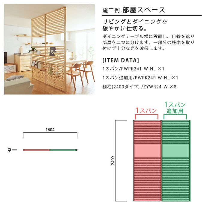 WOODONE H2400無垢の木のパーテーション1スパン 002_PWPK241-B-NL