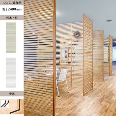 WOODONE H2400無垢の木のパーテーション追加スパン 002_PWPK24P-B-NL