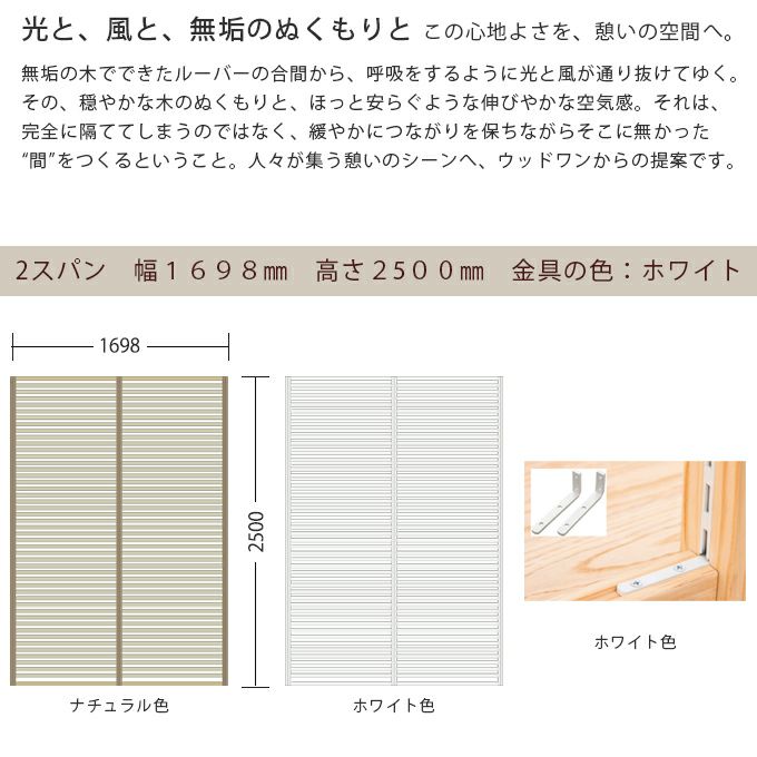 WOODONE H2500無垢の木のパーテーション2スパン 002_PWPK252-W-NL