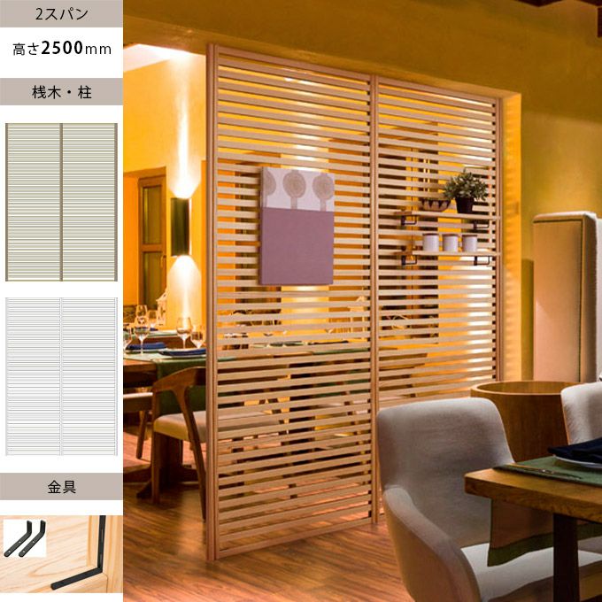 無垢の木のパーテーション｜建材・住宅資材の公式通販LDK plus 