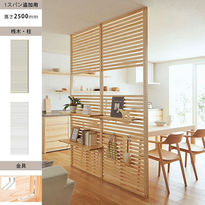 ウッドワン 無垢の木のパーテーション 追加スパン H2500mm 金具