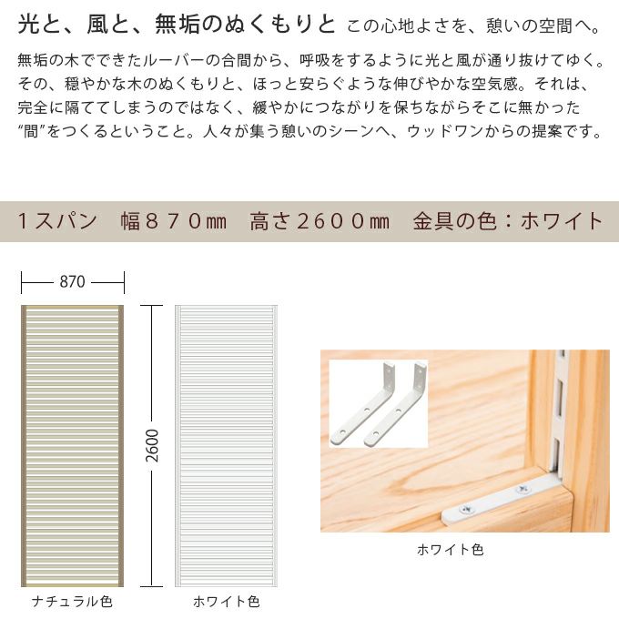 WOODONE H2600無垢の木のパーテーション1スパン 002_PWPK261-W-NL