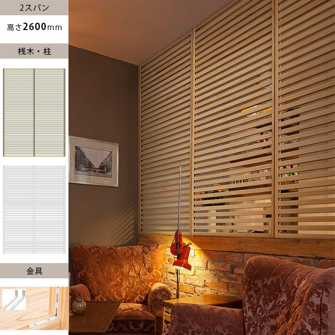 WOODONE H2600無垢の木のパーテーション2スパン 002_PWPK262-W-NL