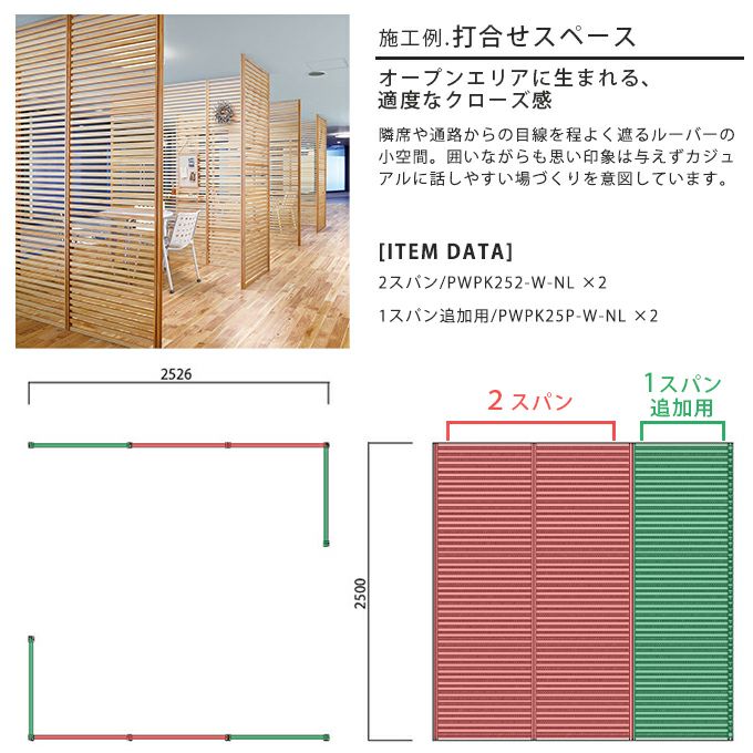 WOODONE H2600無垢の木のパーテーション2スパン 002_PWPK262-B-NL