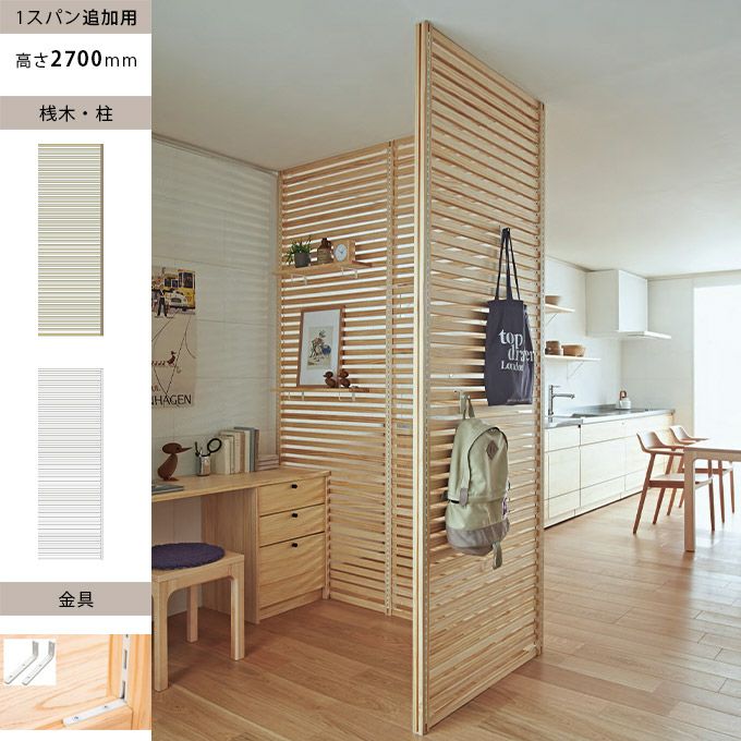 WOODONE H2700無垢の木のパーテーション追加スパン 002_PWPK27P-W-NL