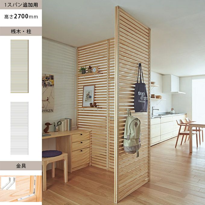 無垢の木のパーテーション｜建材・住宅資材の公式通販LDK plus