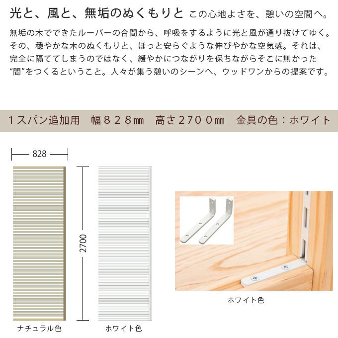 WOODONE H2700無垢の木のパーテーション追加スパン 002_PWPK27P-W-NL