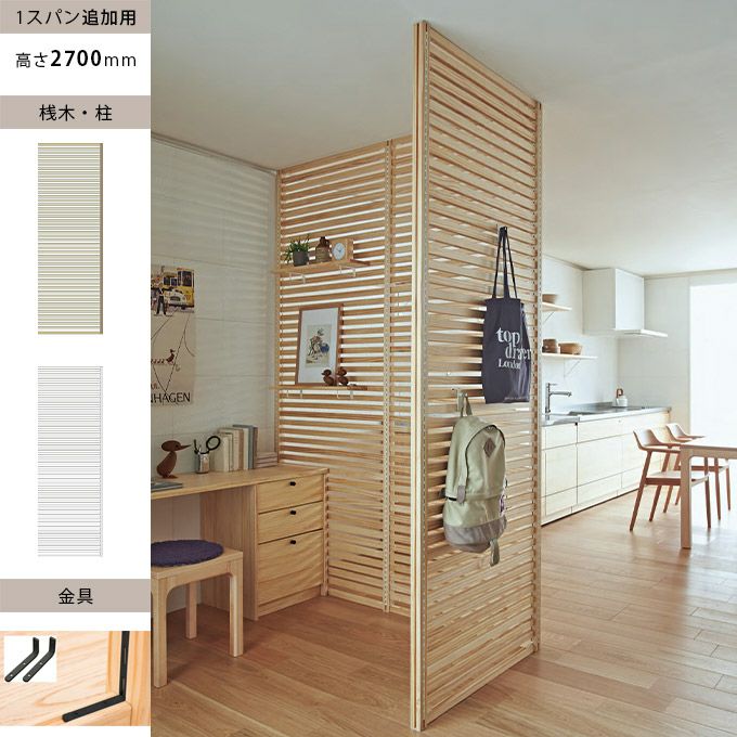 ナチュラルウッド パーテーション ウッドワン 無垢の木のパーテーション 追加スパン H2700mm 金具