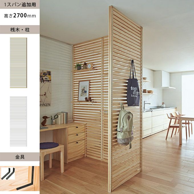 WOODONE H2700無垢の木のパーテーション追加スパン 002_PWPK27P-B-NL