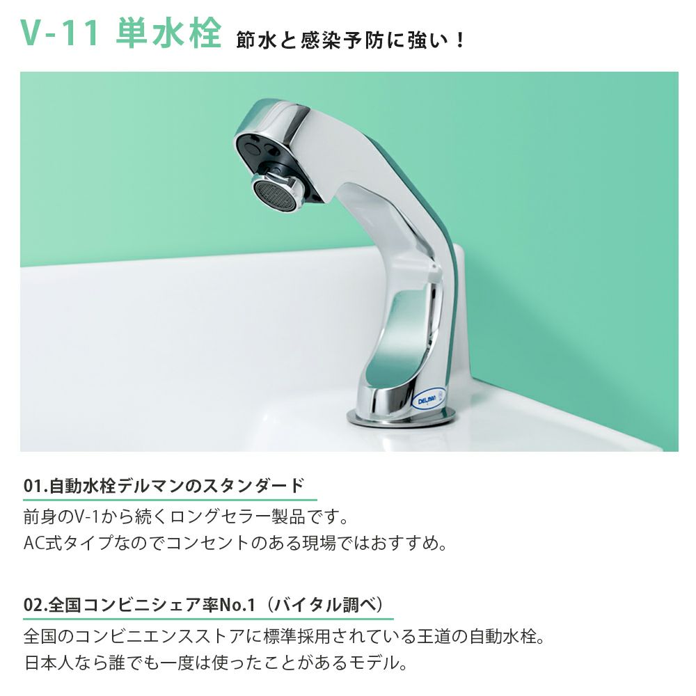 バイタル 手洗い用自動水栓デルマンシリーズ 台付け自動水栓 単水栓 AC100V式 013_V-11
