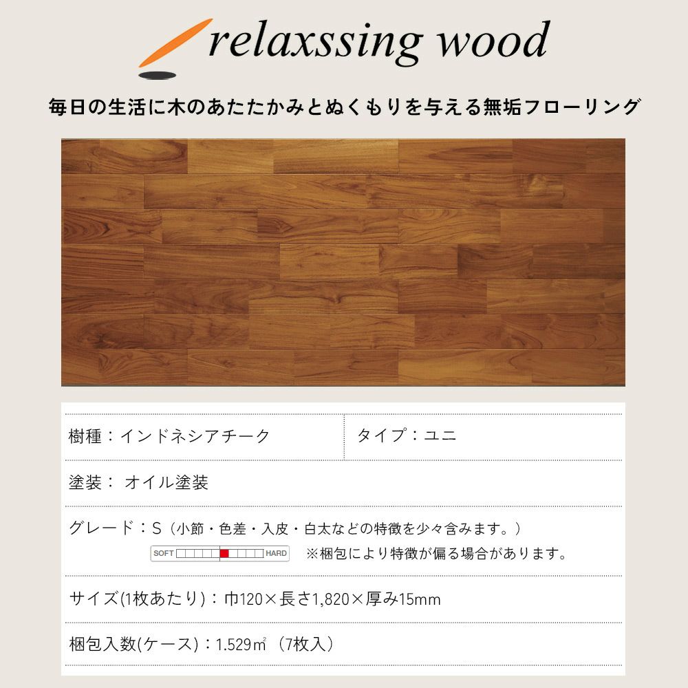 無垢フローリング インドネシアチーク ユニS(オイル塗装) 6ケース以上 011_120211000