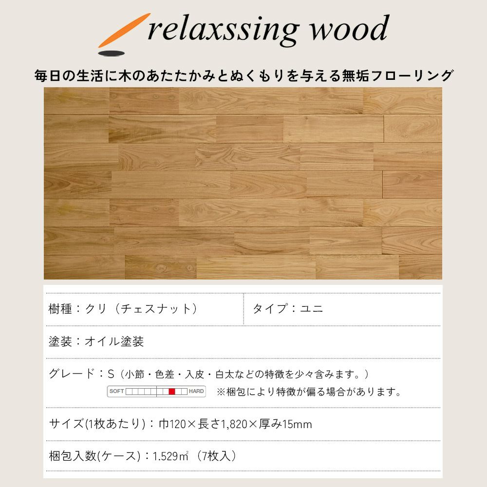 無垢フローリング クリ ユニS(オイル塗装) 6ケース以上 011_120002200