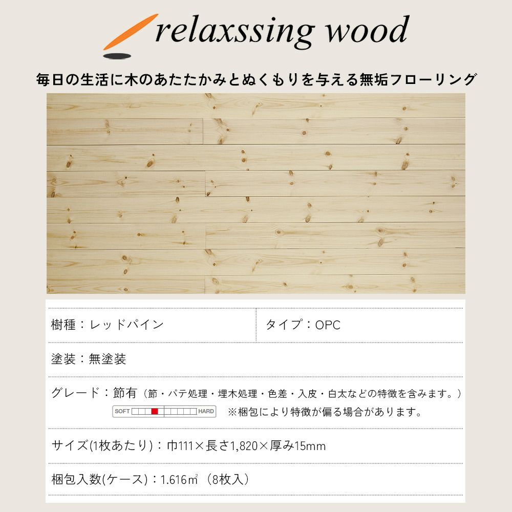 リラクシングウッド 無垢 レッドパイン 無塗装 111巾 OPC（1枚物）