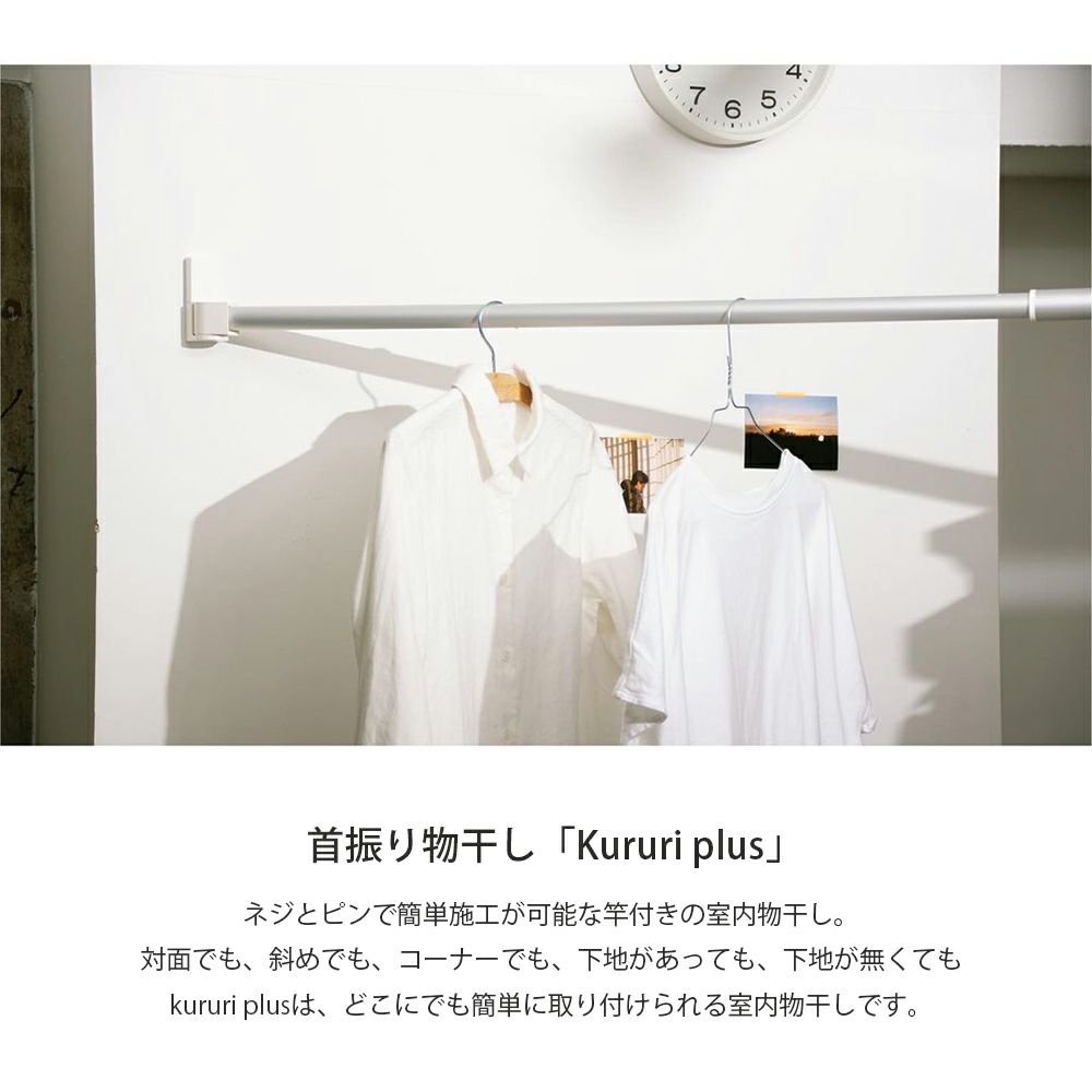 森田アルミ工業 首振りピン式物干し kururi plus クルリプラス KUP11-GS