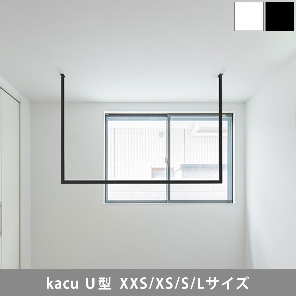 森田アルミ工業 morita kacu 天井付け物干し カク U型-S KAC146U