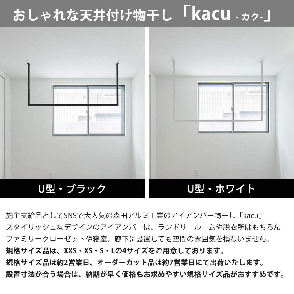 森田アルミ工業 morita kacu 天井付け物干し カク U型-S KAC146U