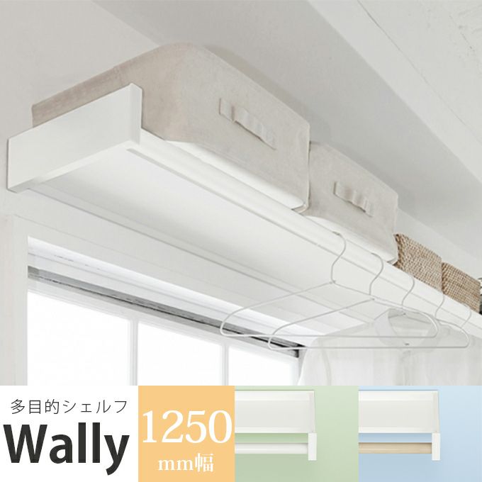 森田アルミ工業 多目的シェルフ Wally ウォーリー 1250mm幅 物干し WAL12 | LDK plus コダワリ建材と住宅設備の通販サイト