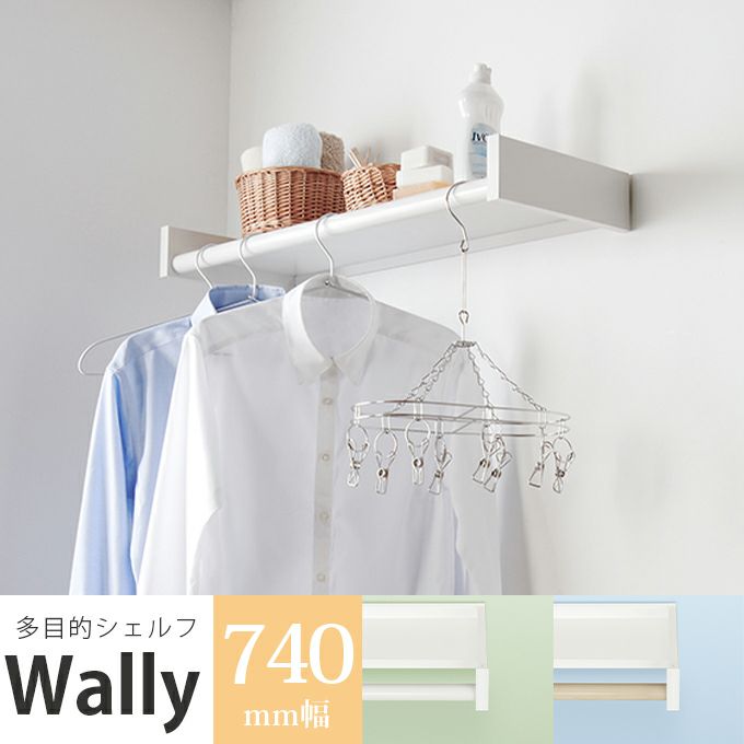 森田アルミ工業 多目的シェルフ Wally ウォーリー 740mm幅 物干し WAL74 | LDK plus コダワリ建材と住宅設備の通販サイト