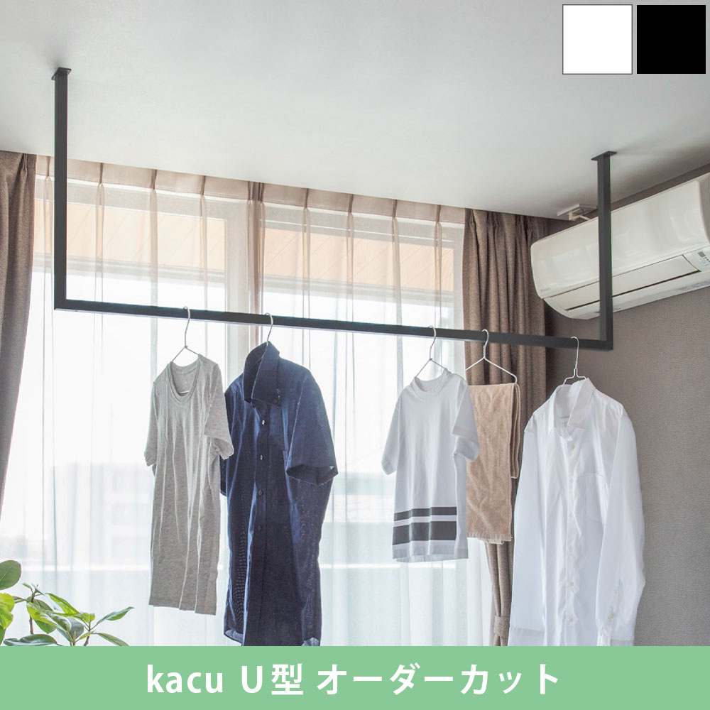 森田アルミ工業 morita kacu 天井付け物干し カク U型-オーダーカット KAC99U