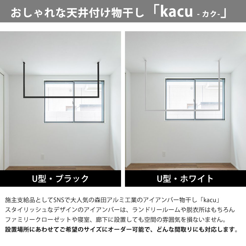 森田アルミ工業 morita kacu 天井付け物干し カク U型-オーダーカット KAC99U