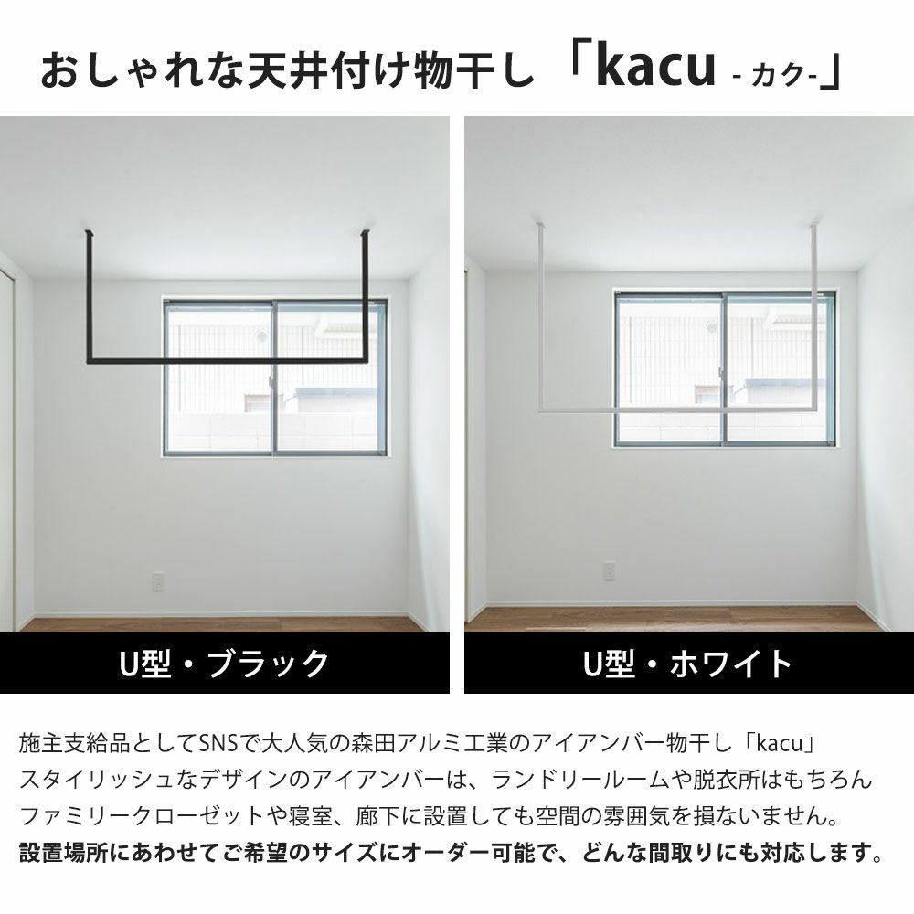 森田アルミ工業 morita kacu 天井付け物干し カク U型-オーダーカット KAC99U