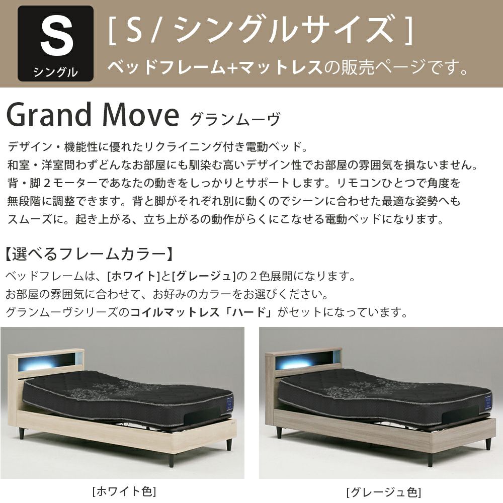 グランツ 電動リクライニングベッド グランムーヴ シングル マットレスハード付