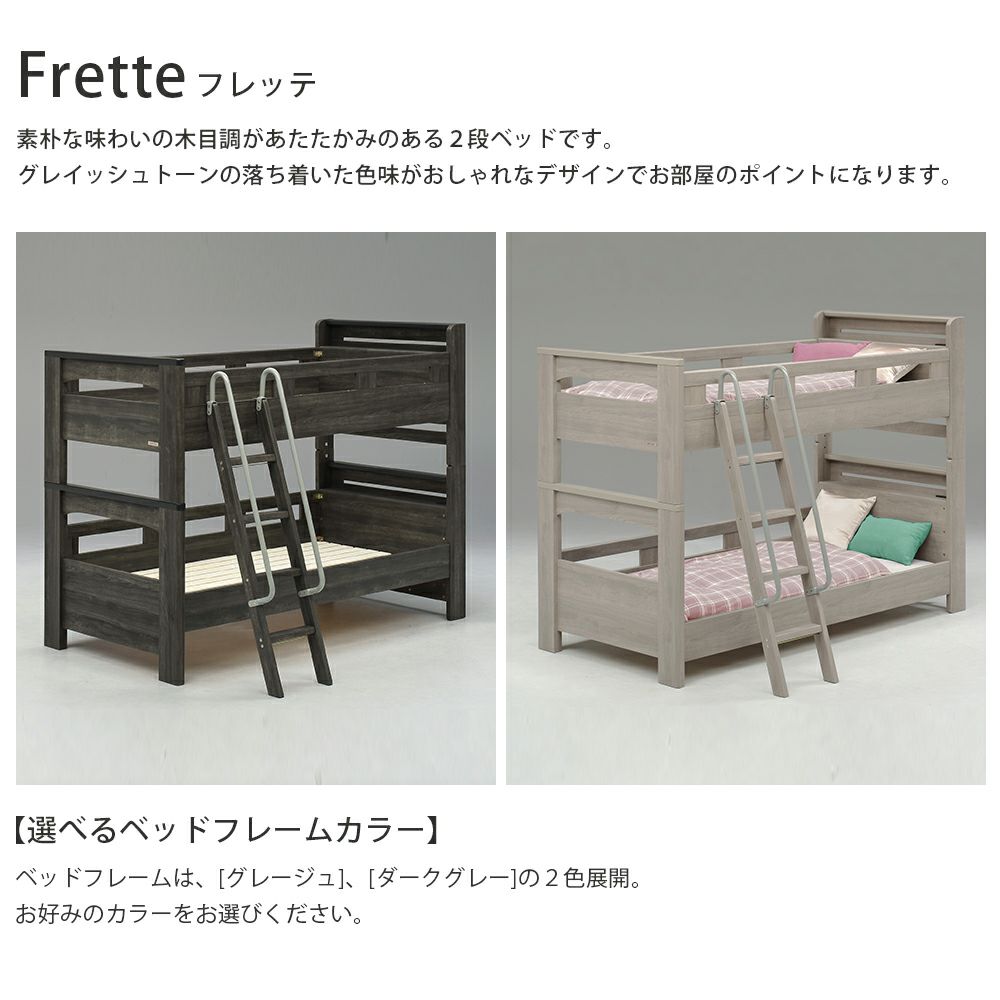 グランツ フレッテ 2段ベッド