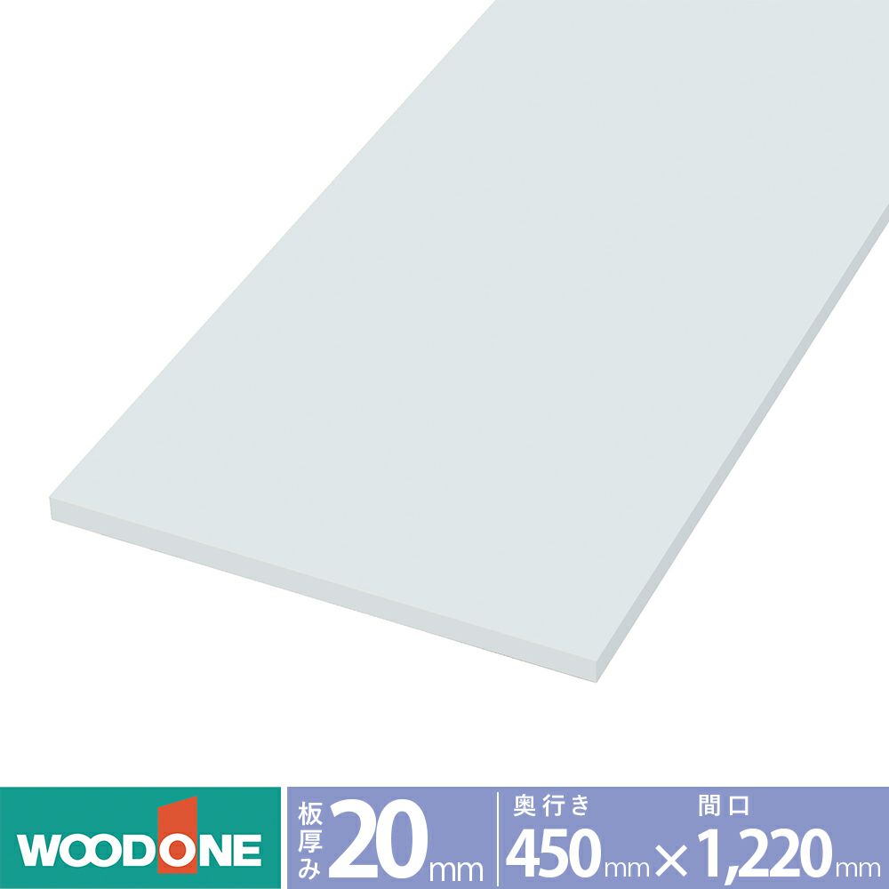 ウッドワン 仕上げてる棚板 白無地の棚（厚み20mm） 奥行き450mm×間口1220ｍｍ （ホワイト色）STT1220N-D1I-W