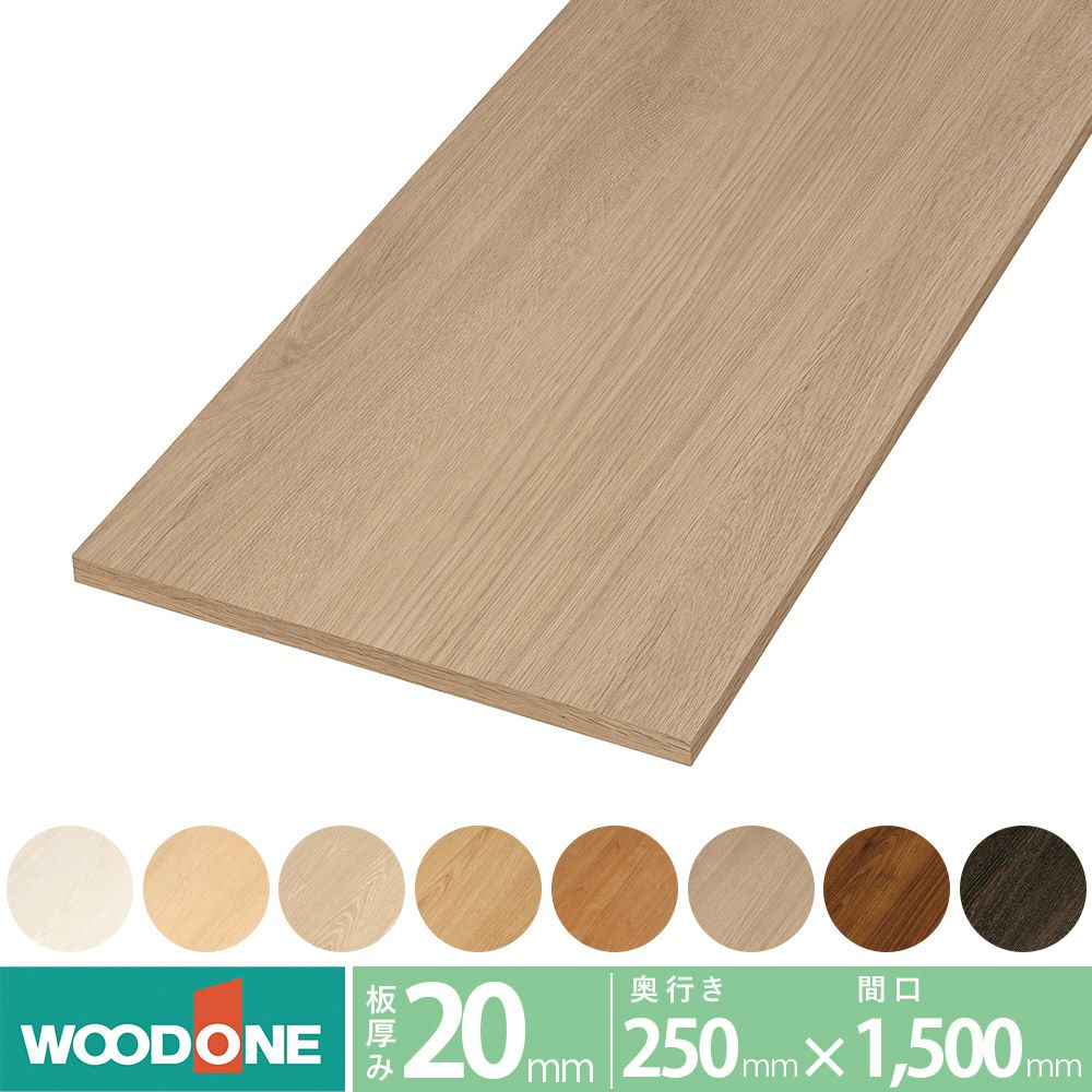 ウッドワン 仕上げてる棚板 木目柄の棚（厚み20mm） 奥行き250mm×間口1500ｍｍ STT1500H-D1I