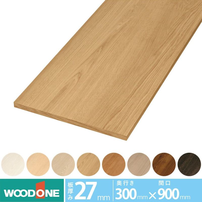 ウッドワン 仕上げてる棚板 STF0900I-F1I 長さ900mm 奥行300mm 厚み