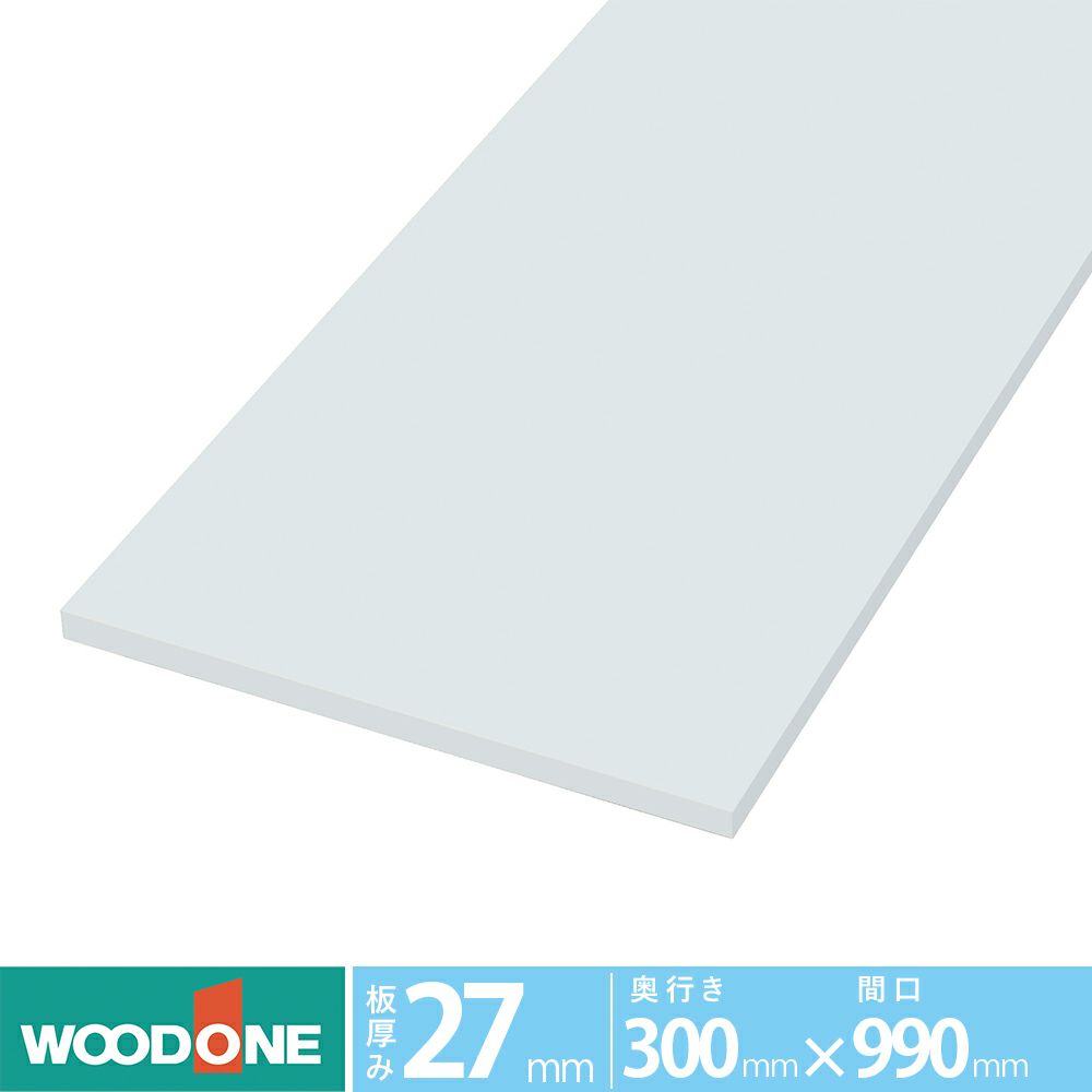 ウッドワン 仕上げてる棚板 白無地の棚（厚み27mm） 奥行き300mm×間口990ｍｍ （ホワイト色）STF0990I-F1I-W