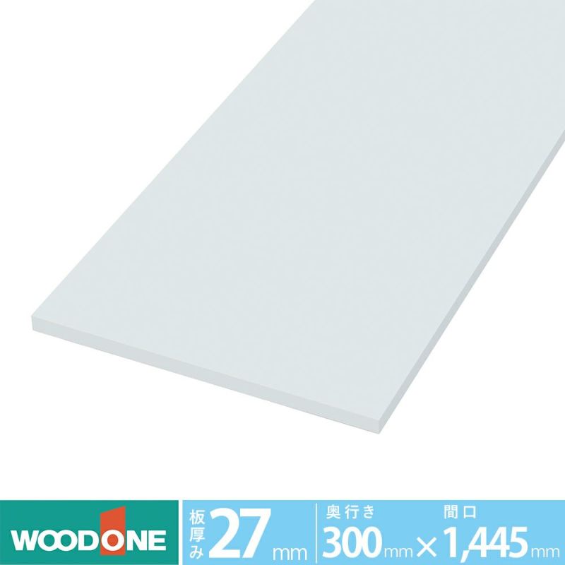 ウッドワン 仕上げてる棚板 STF1445I-F1I-W 長さ1445mm 奥行300mm 厚み