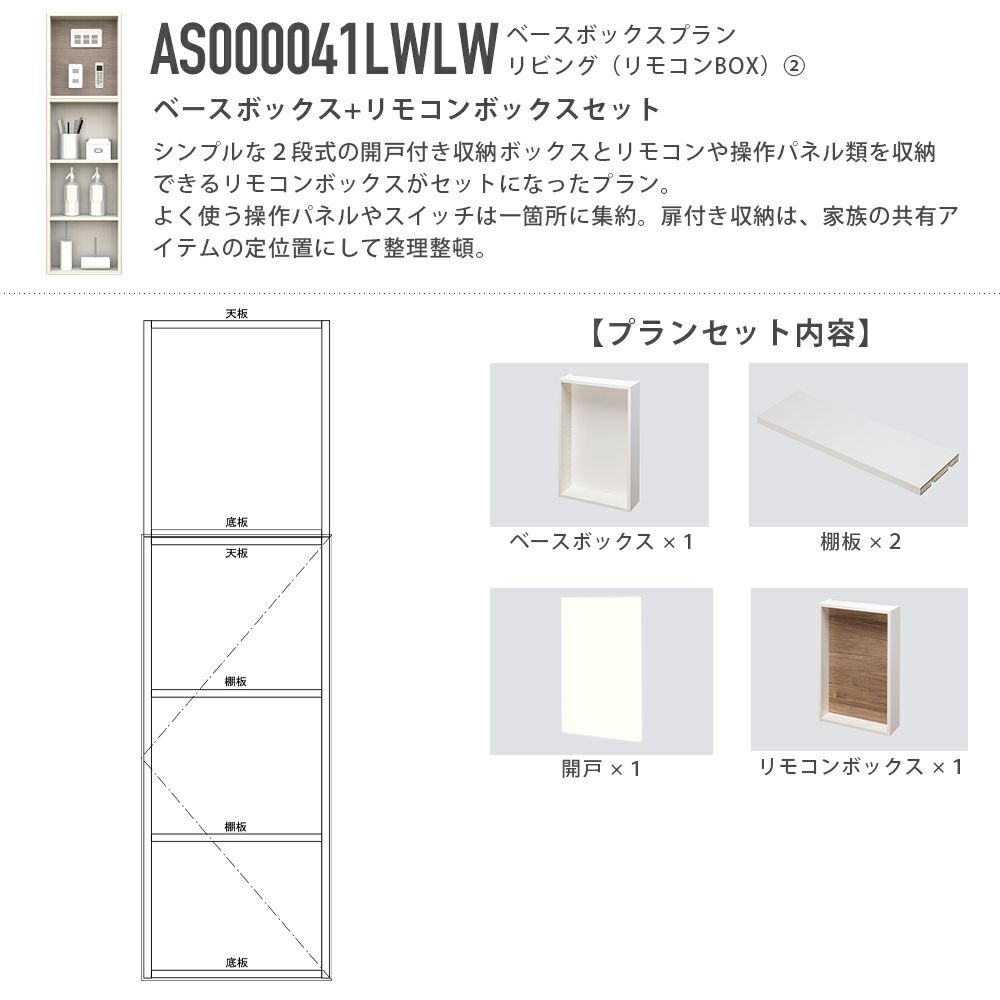 南海プライウッド アドキューブ リビング（リモコン・操作パネル・小物）AS000041LWLW