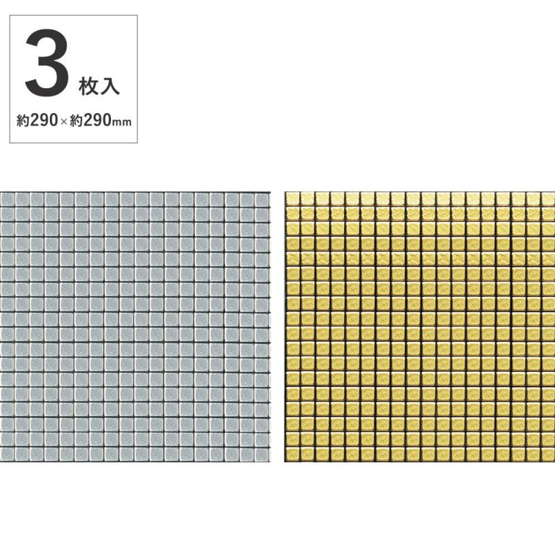 シンコール モザイカ タイルシール 290mm 3枚入 MOZAICA5｜建材・住宅資材の公式通販LDK plus