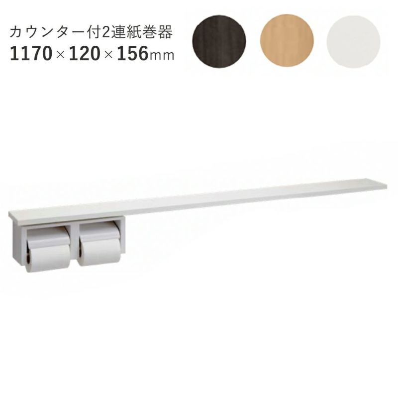 ジャニス工業 AU1170W カウンター付き2連紙巻器 1170mm幅｜建材・住宅