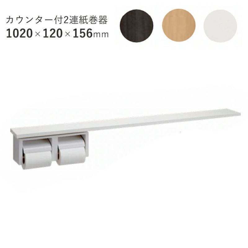 ジャニス工業 カウンター付き2連紙巻器 1020mm幅 トイレ用品 AU1020W