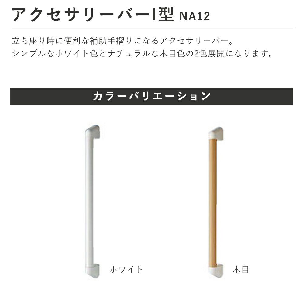 ジャニス工業 I型補助手すり アクセサリーバー 握りバー NA12