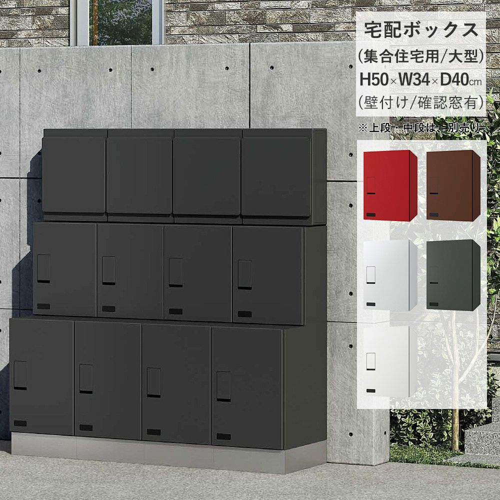 ナスタ KS-TLT340-F500 宅配ボックス 薄型タイプ 確認窓付き H500mm 