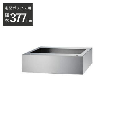 ナスタ 宅配ボックス用幅木 H100mm KS-TLT450-SH100-L｜建材・住宅資材