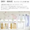 タカラ産業 DRY・WAVE（ドライ・ウェーブ）ランドリーフック 室内物干し 壁面タイプ（見付け）KF30